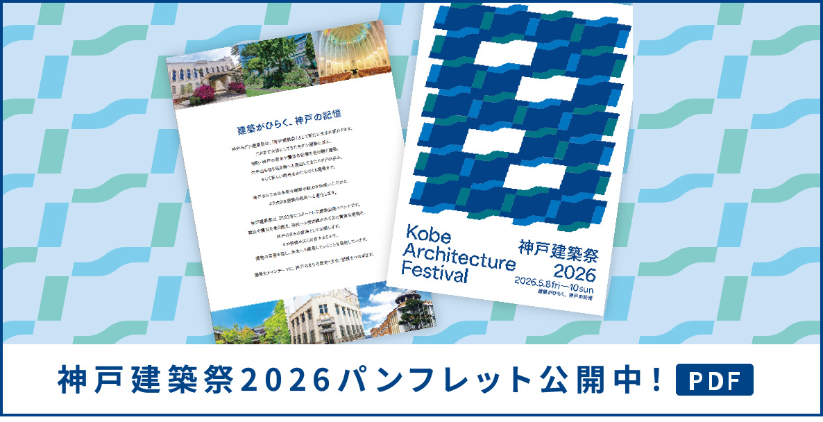 神戸建築祭2026パンフレット公開中！