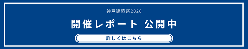 神戸建築祭2026開催レポート公開中