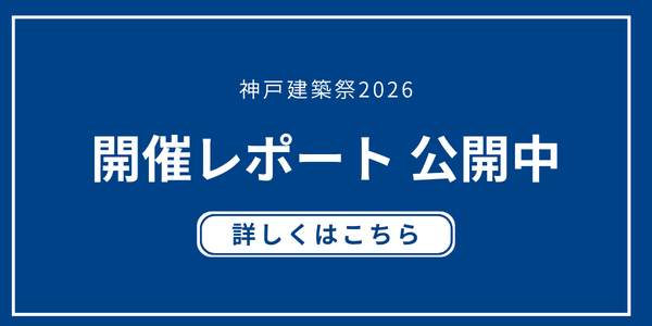神戸建築祭2026開催レポート公開中