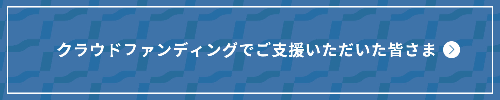 クラウドファンディング