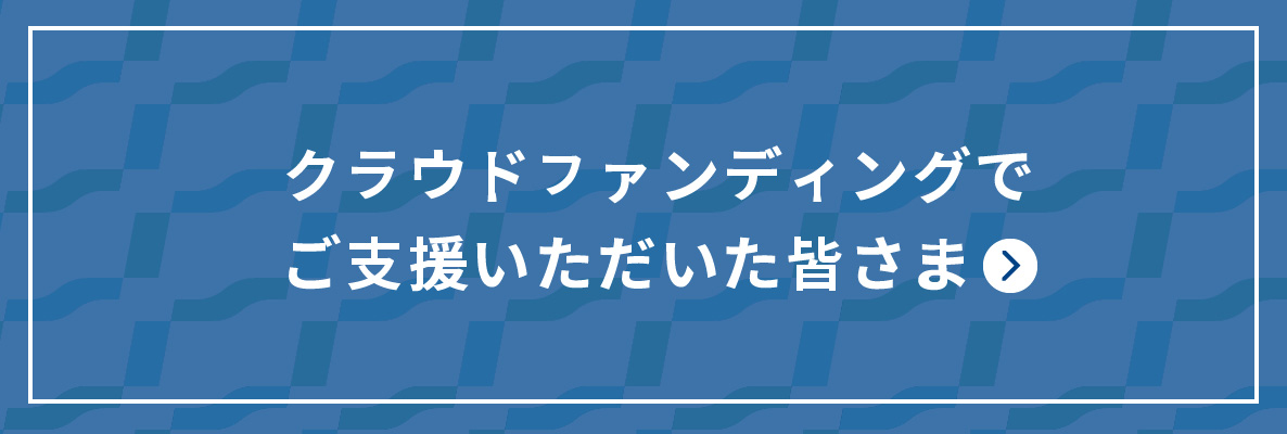 クラウドファンディング