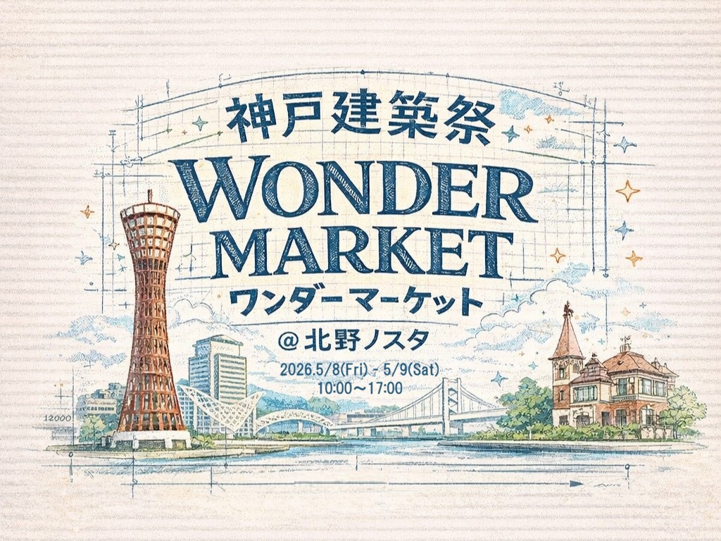 神戸建築祭ワンダーマーケット ＠神戸北野ノスタ