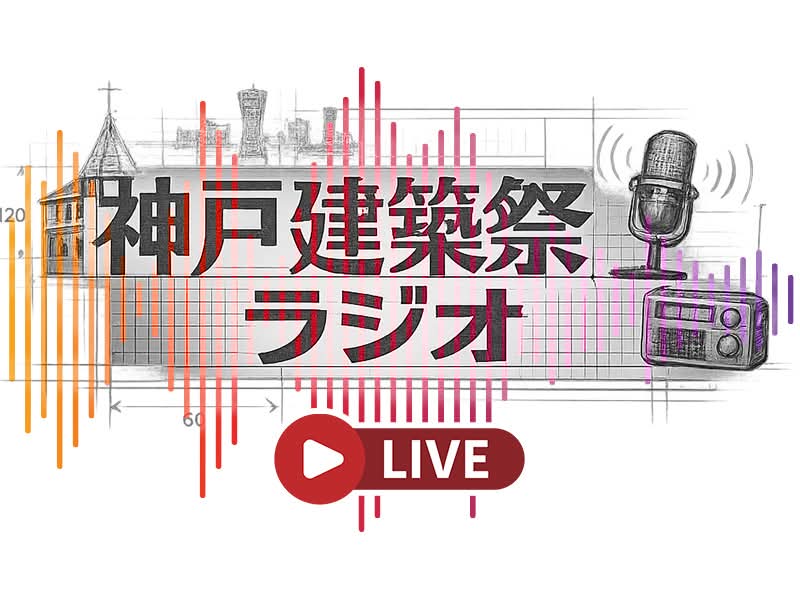 【神戸建築祭★ラジオ】 in 神戸建築祭ワンダーマーケット（神戸北野ノスタ）