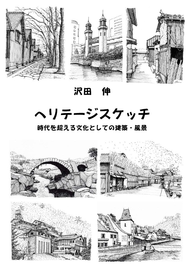 沢田伸『ヘリテージスケッチー時代を超える文化としての建築・風景ー』 in 神戸建築祭ワンダーマーケット（神戸北野ノスタ）