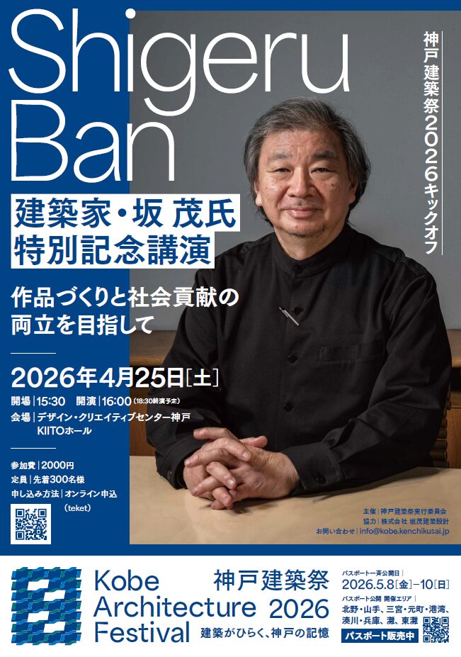 【キックオフ】建築家・坂 茂氏特別記念講演