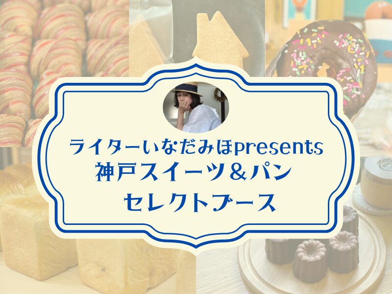 ライターいなだみほpresents神戸パン＆スイーツ セレクトブースin 神戸建築祭ワンダーマーケット（神戸北野ノスタ）