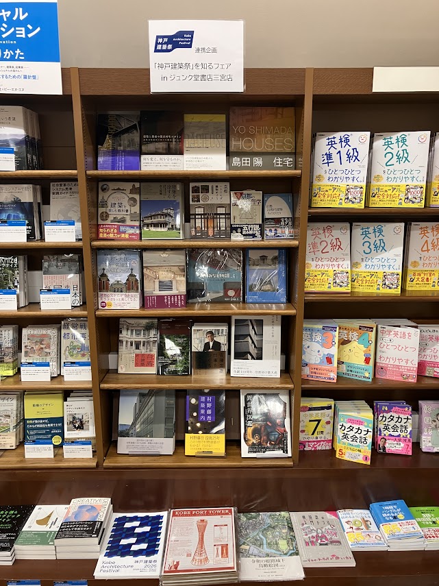 「神戸建築祭」を知るフェア｜ジュンク堂書店　三宮店/三宮駅前店