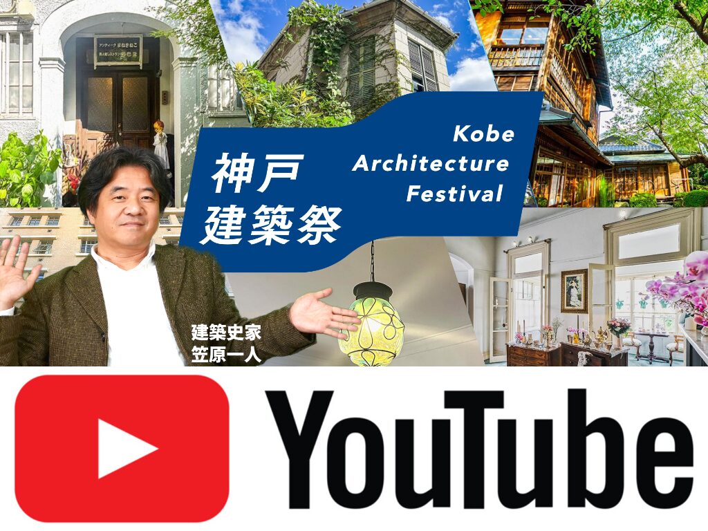 【無料Youtube配信】神戸建築祭2026で初公開する建築を徹底解剖