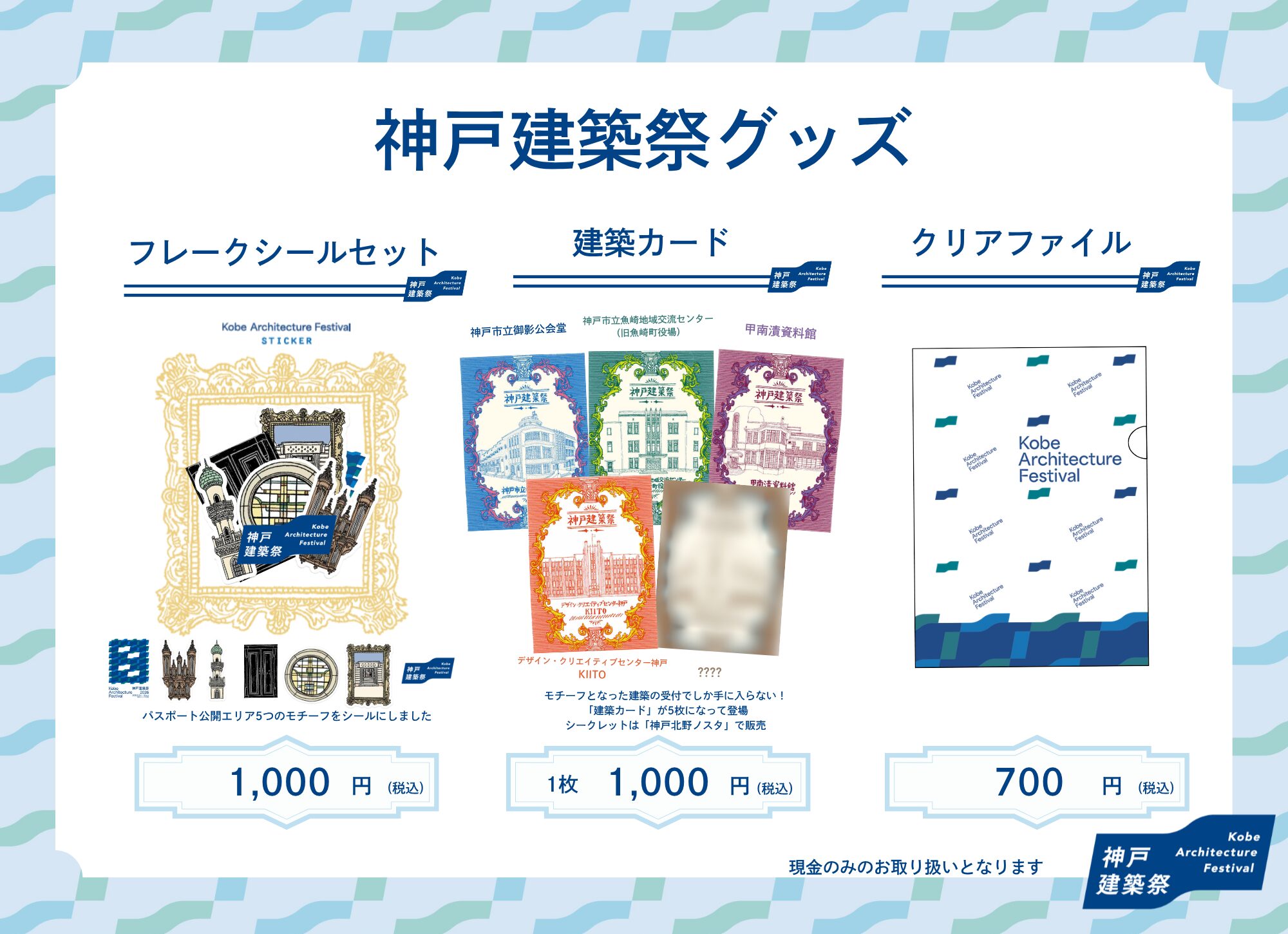 神戸建築祭をもっと楽しむ！ グッズ販売